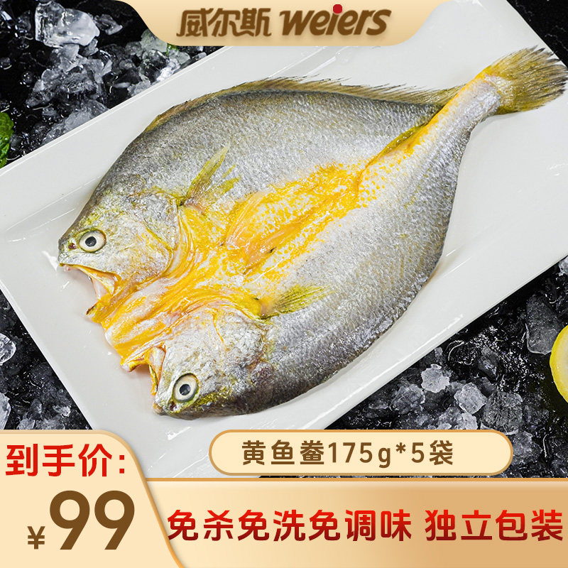 威尔斯 黄鱼鲞黄花鱼调味黄花鱼腌制大黄鱼免杀三都澳黄鱼175g*5
