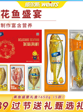 威尔斯黄花鱼海鲜礼盒黄鱼鲞三去黄花鱼免杀三去过节送礼1650g