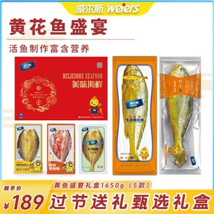 威尔斯黄花鱼海鲜礼盒黄鱼鲞三去黄花鱼免杀三去过节送礼1650g