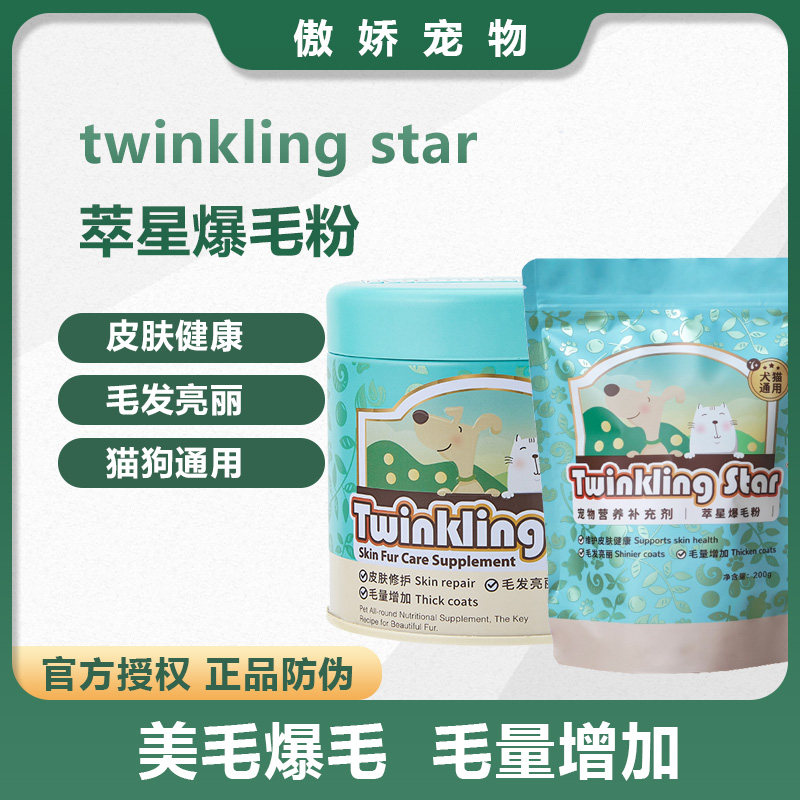 Twinkling Star萃星鳖蛋爆毛粉狗狗猫咪比熊长毛美毛憋蛋粉卵磷脂