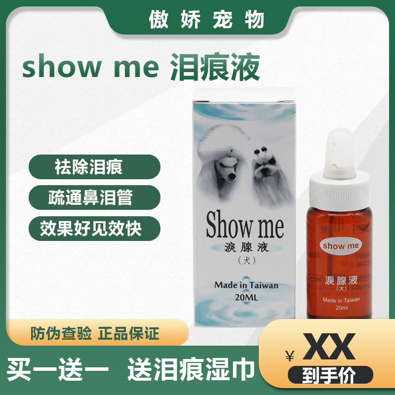 台湾Showme泪痕液狗用泰迪比熊博美有效去除泪痕通泪腺口服液20ml 宠物/宠物食品及用品 狗特色保健品 原图主图