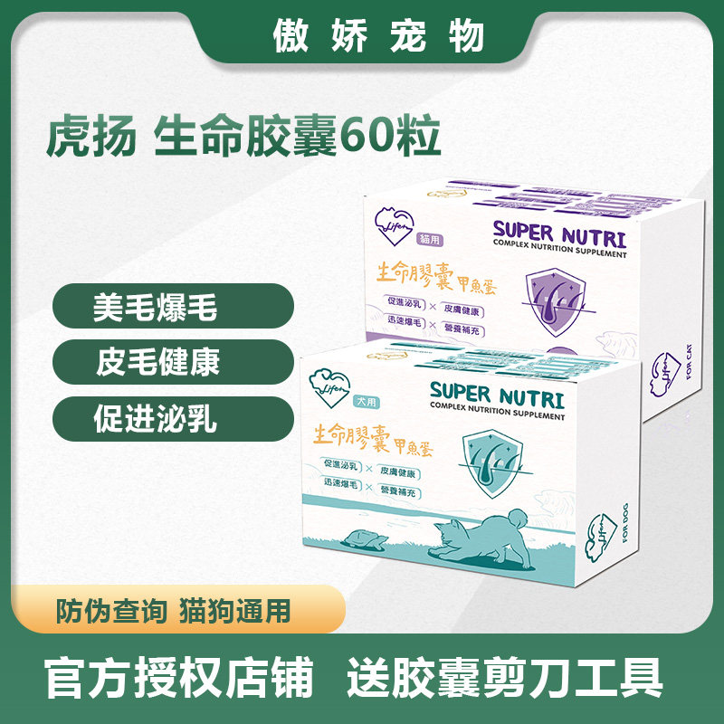 台湾虎扬Life+生命胶囊爆毛美毛丹甲鱼蛋猫狗皮毛健康孕期营养品
