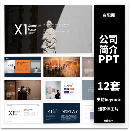 【公司简介12套合集】ppt模板keynote时尚商务品牌推广团队介绍