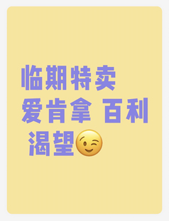 【不是假货】爱肯拿渴望百利临期专场 高性价比 假货别来沾边