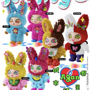 现货Agan新野xinye城市精灵野系列毛绒盲盒潮玩摆件可爱生日礼物