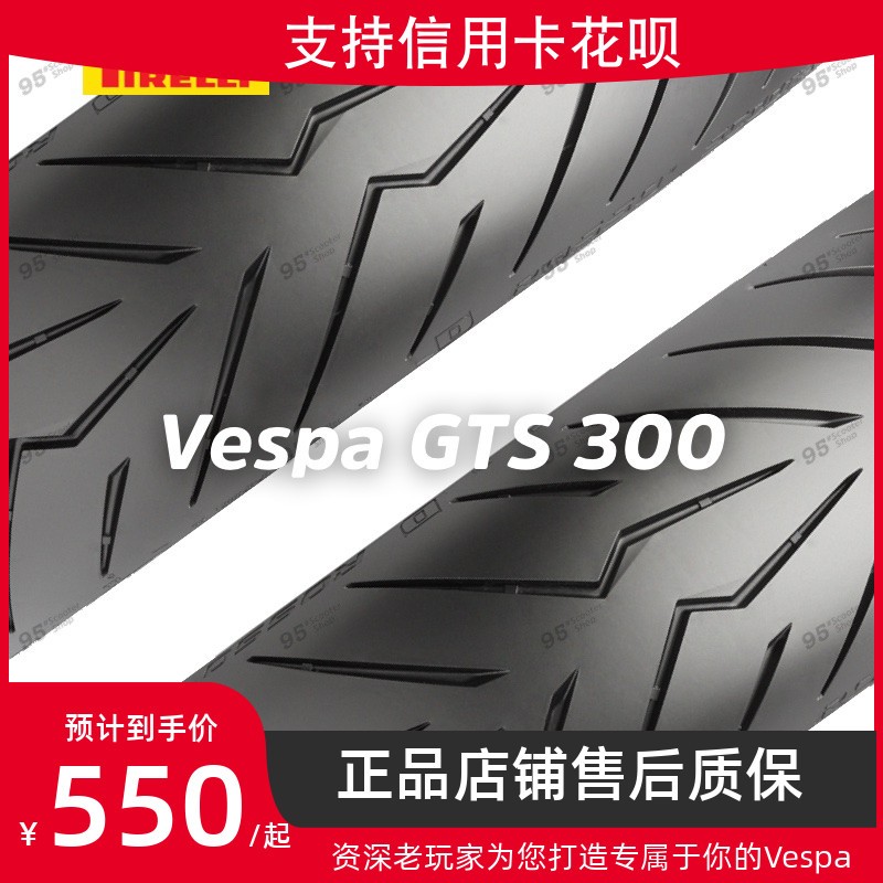 vespa轮胎倍耐力红恶魔三半热熔轮胎冲刺春天150 GTS300轮胎 适用