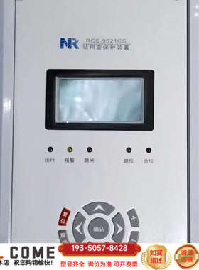 南瑞继保RCS-96121CS站用变保护测控装置DC220V详谈报价