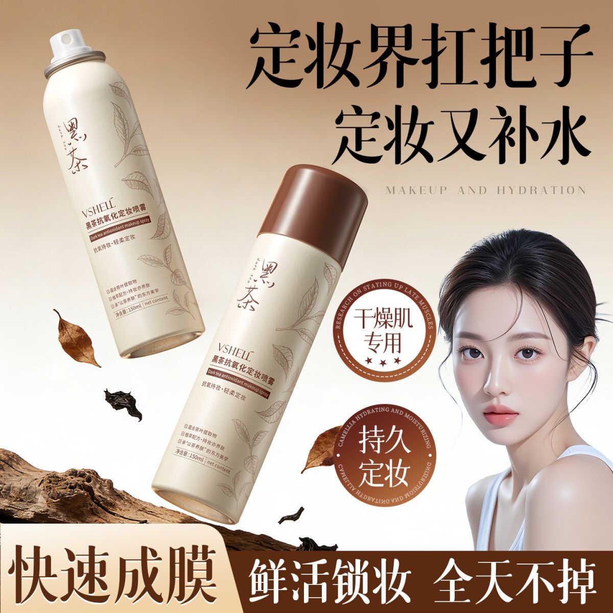 植贝国货黑茶抗氧化定妆补水喷雾控油保湿护肤女爽肤水化妆水湿敷