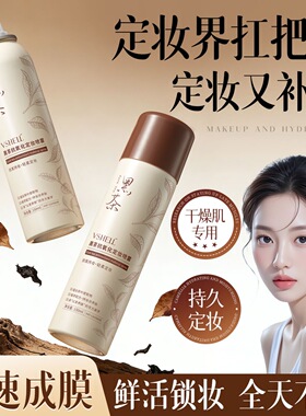 植贝国货黑茶抗氧化定妆补水喷雾控油保湿护肤女爽肤水化妆水湿敷