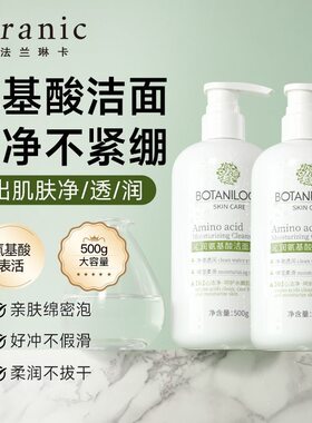 法兰琳卡氨基酸洗面奶补水保湿清洁毛孔洁净学生党洁面乳女男正牌