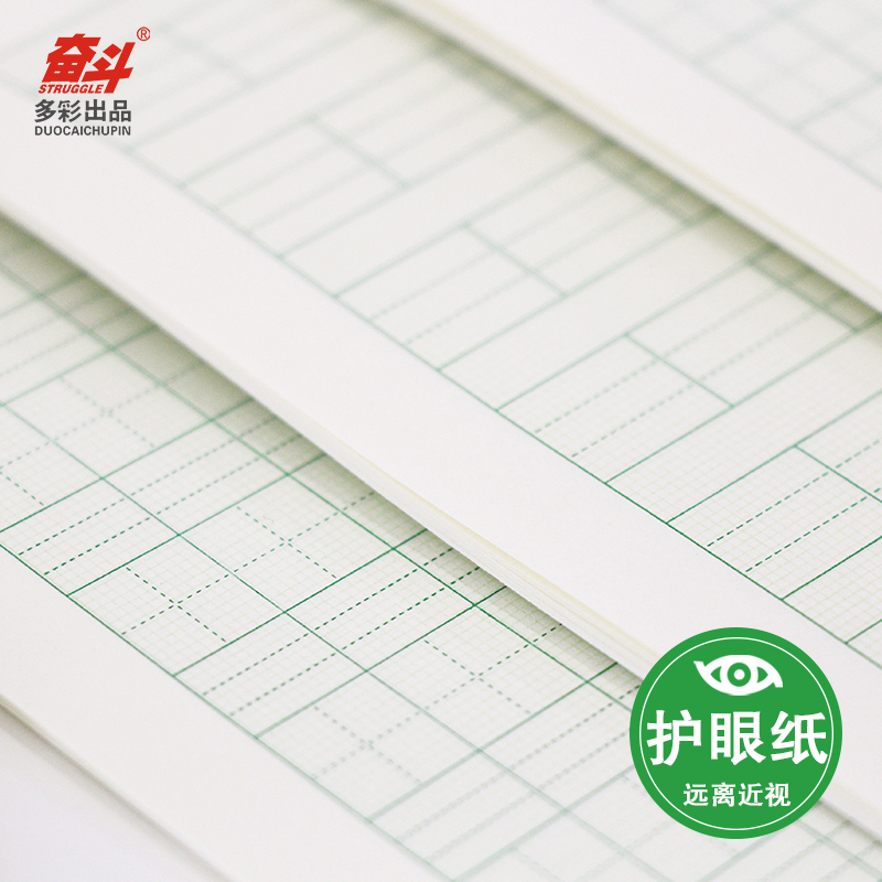 奋斗护眼小学生作业本田字格本