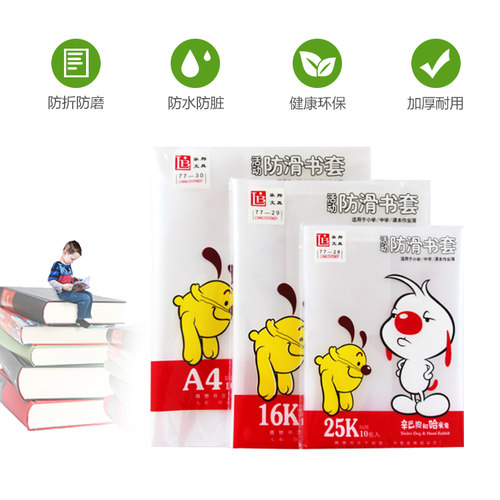 横竖开加厚防水书皮耐脏不易磨损