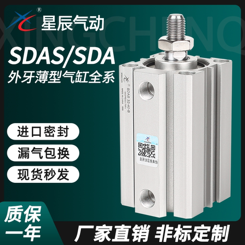星辰SDAS32薄型气缸外牙顺丰秒发