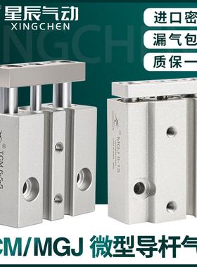 星辰气动微型带导杆MGJ三杆三轴小型气缸TCM6/10-5SX10X15X20X30S