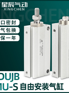 星辰气动自由安装迷你气缸MU8/CDUJB6/10/16-4DX15DX20D*25DM*30D