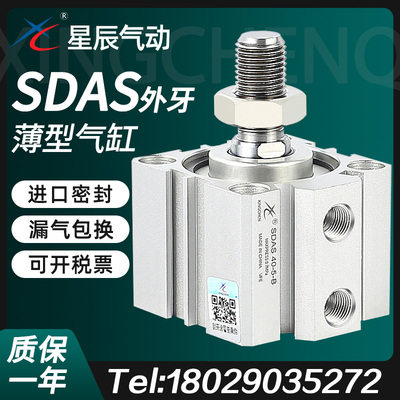 星辰小型气动薄型气缸SDAS50/63/80/100-20BX25BX30*35X45X75外牙