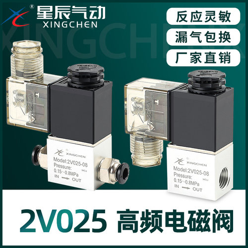 星辰气动一进一出 二位二通电磁阀2V025-08-06DC24V 12V 220V线圈