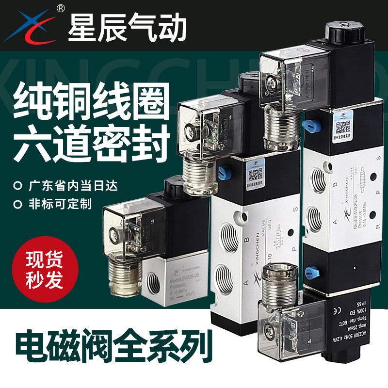 星辰气动二/三位五通电磁阀4V210-08换向阀4V110-06/24V/12V/220V