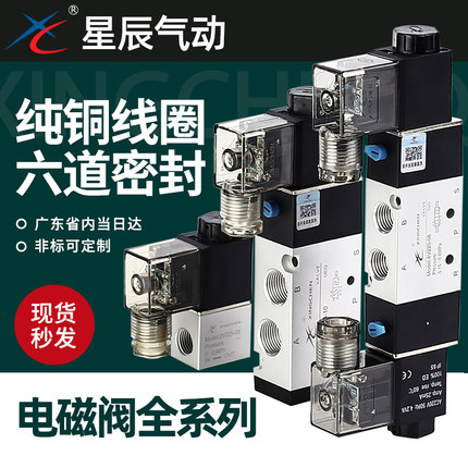 星辰气动二/三位五通电磁阀4V210-08换向阀4V110-06/24V/12V/220V
