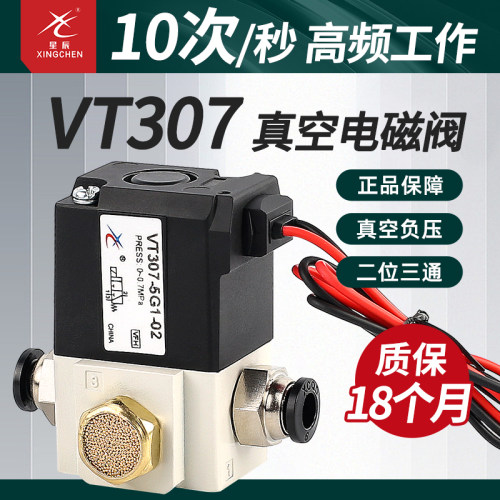 星辰高频真空电磁阀VT307V发顺丰