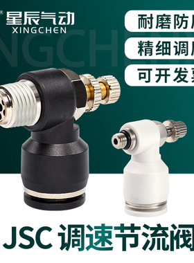 星辰调速阀PSL调节阀JSC/4/6/8/10/12/-M5/M3/01/02/03/04节流阀