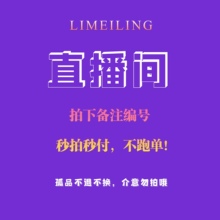 免邮 51元 99元 拍下备注编号 2件 费 美玲直播专拍链接