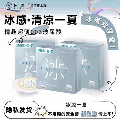 SIKI私激清凉冰感超薄避孕套
