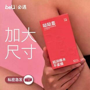 beU必遇哒哒套避孕套大号玻尿酸超薄特润情趣用品男用安全套
