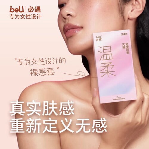 beU必遇温柔套为女生设计的裸感