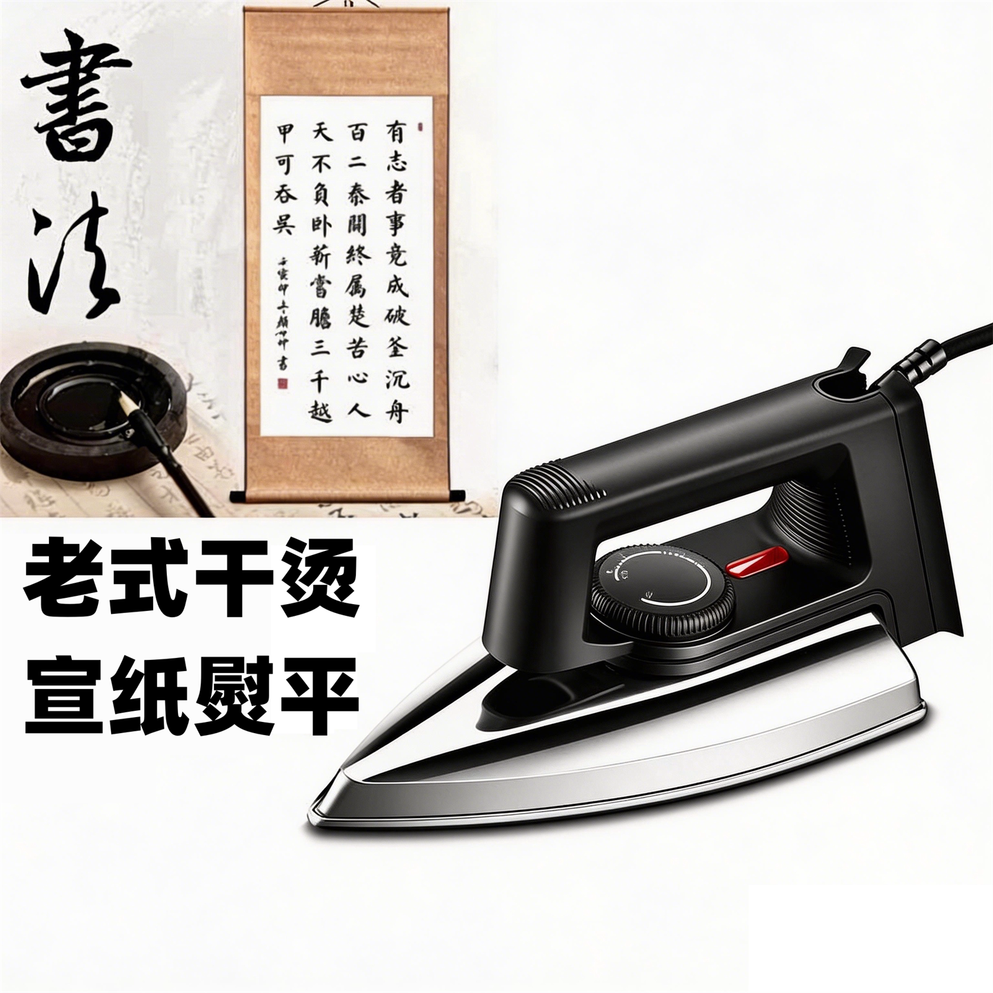 宣纸作品电熨斗烫画十字绣拼接卷轴老式干烫除皱熨平绫绢布家用