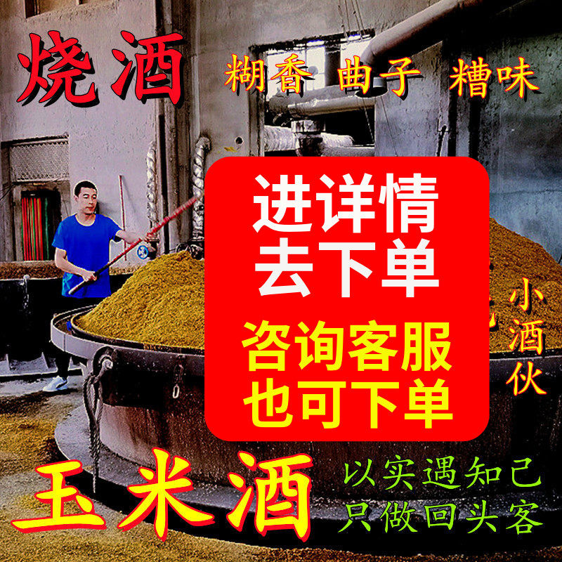 东北的玉米酒高度酒曲子酒试饮小烧酒桶装白酒泡酒纯粮食酒散白酒