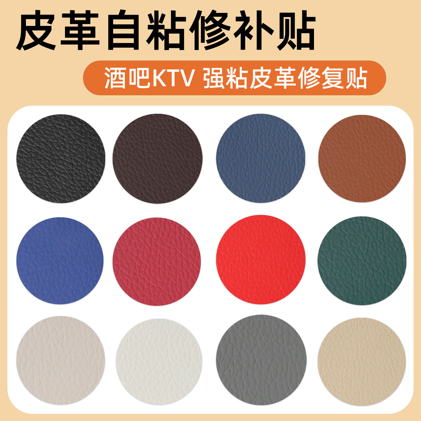 圆形自粘皮革修补贴汽车座椅修复布贴