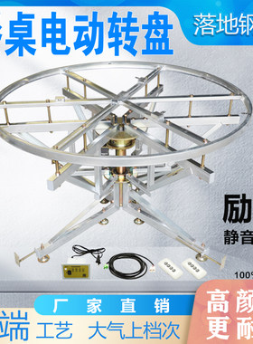 电动静音遥控落地式钢架电动转盘餐桌自动旋转速度高度可适应调节