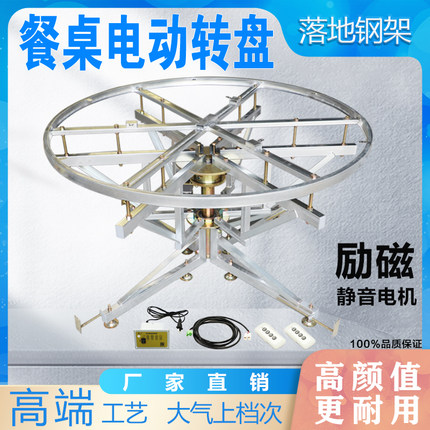 电动静音遥控落地式钢架电动转盘餐桌自动旋转速度高度可适应调节