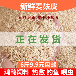 麦麸皮饲料小麦麸粗细麦麸皮饲料钓鱼鸡鸭饲料鸡虫吃菌种专用包邮