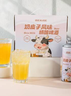 正宗酒格新款奶皮子风味精酿啤酒原浆啤酒750ml*6罐装一整箱包邮