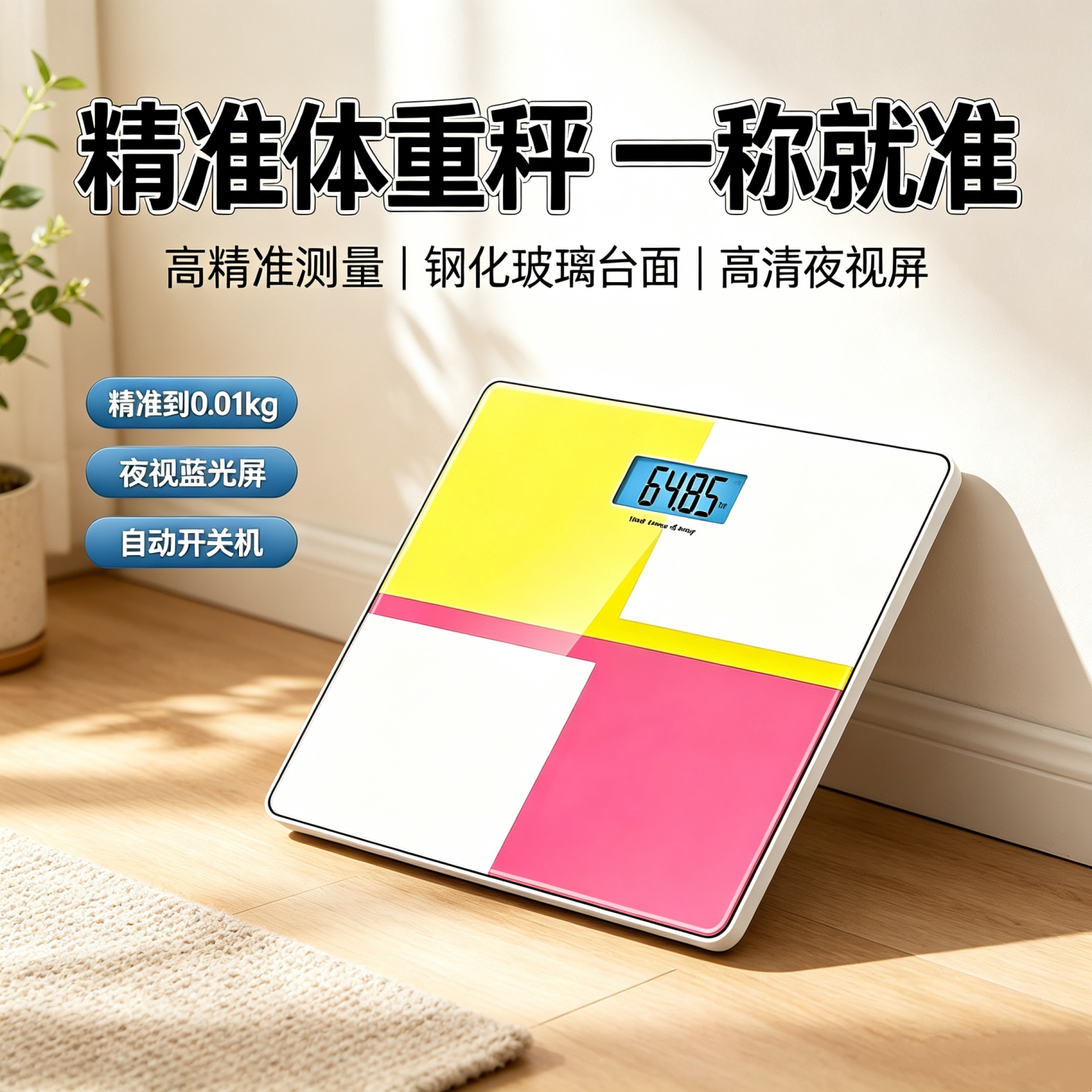 马卡龙拼色电子体重秤家用高精度夜视屏防滑便携健康称重电子秤磅