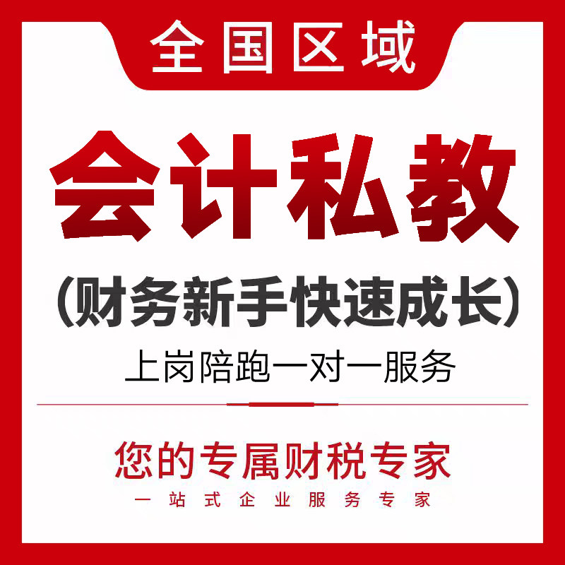 会计培训会计上岗陪跑一对一教学实操会计私教收徒记账申报全行业