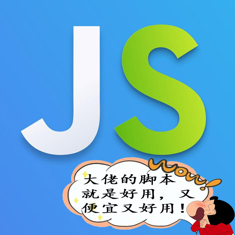 js脚本定制，用过的都说好！