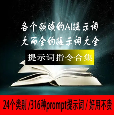 24大类通用提示词AI提示词指令prompt大全，低价甩卖，全自动发货