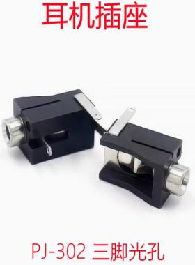 3.5mm耳机音频插座 PJ-302 PJ302M 单声道 3脚 光孔母座