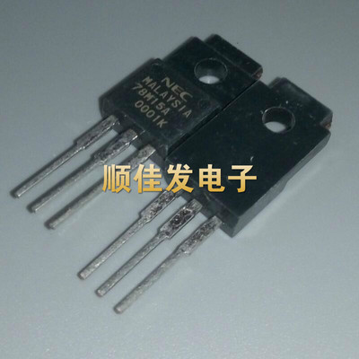 NEC UPC78M15A 78M15三端稳压集成芯片直插三极管TO-220F