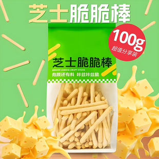 芝士脆脆棒干酪奶酪奶香芝士条零食烘烤非油炸长条饼干追剧小零食