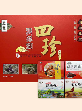 淮安特产鸡鸭鹅鸽四珍大礼包