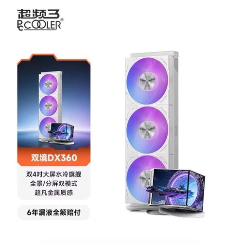 超频三DX360 双镜双4吋联动IPS显示屏ARGB屏显一体式CPU水冷散热