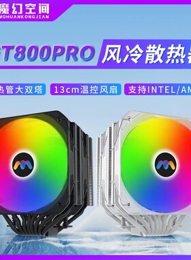 魔幻空间GT800PRO双塔8热管GT600PRO6热管CPU散热器支持1700/AMD4