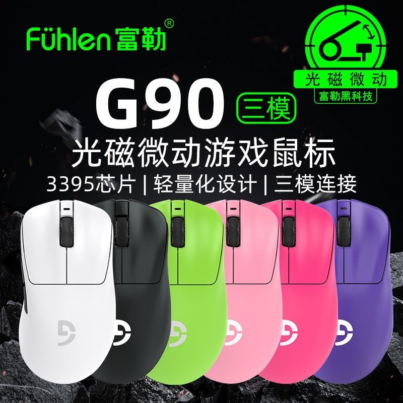 Fuhlen富勒G90三模光磁微动游戏鼠标PAW3395轻量化游戏电竞鼠标