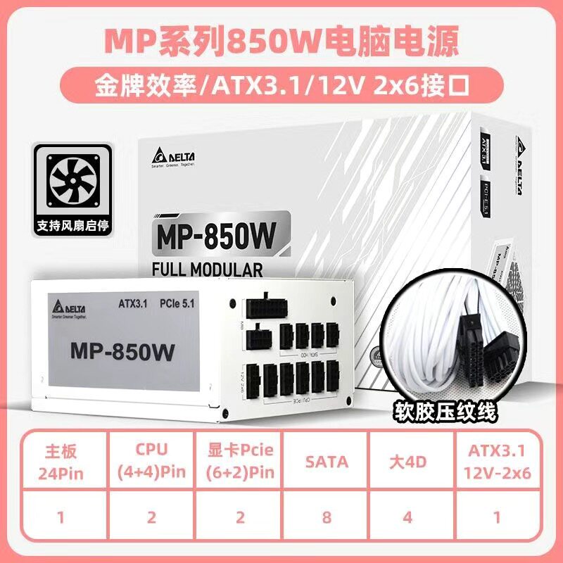 台达额定850w电源MP850电脑电源ATX3.1/PCIE5.1金牌全模MK850