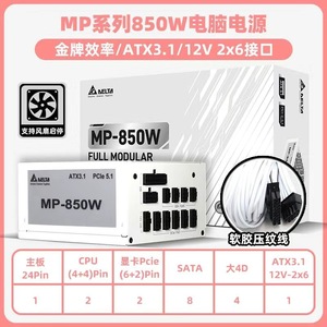 台达额定850w电源MP850电脑电源ATX3.1/PCIE5.1金牌全模MK850