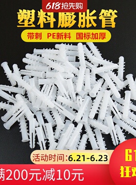 加厚白色带刺膨胀管国标塑料膨胀管膨胀螺丝6mm8mm包邮